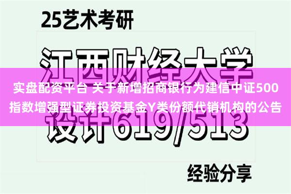 实盘配资平台 关于新增招商银行为建信中证500指数增强型证券投资基金Y类份额代销机构的公告