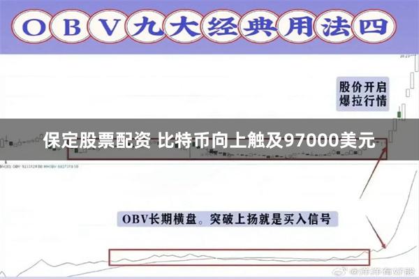 保定股票配资 比特币向上触及97000美元