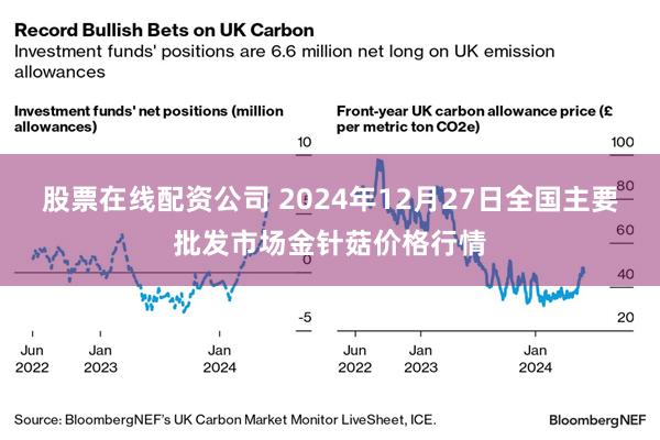 股票在线配资公司 2024年12月27日全国主要批发市场金针菇价格行情