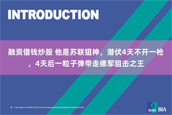 融资借钱炒股 他是苏联狙神，潜伏4天不开一枪，4天后一粒子弹带走德军狙击之王