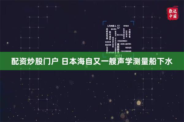 配资炒股门户 日本海自又一艘声学测量船下水